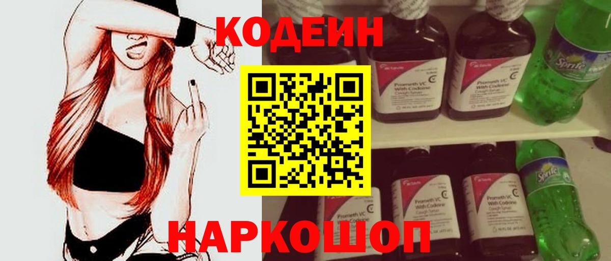 Кодеин Purple Drank Лобня