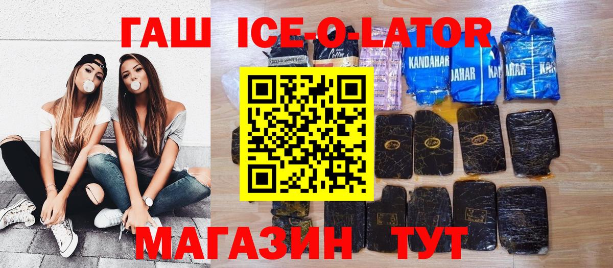 ГАШИШ ice o lator Лобня